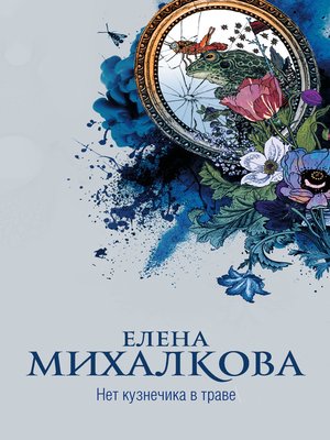 cover image of Нет кузнечика в траве